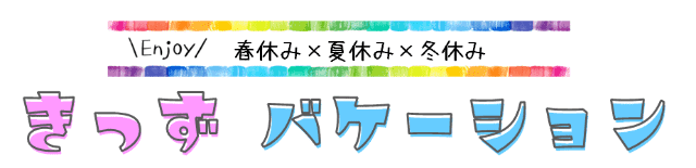 きっずバケーション